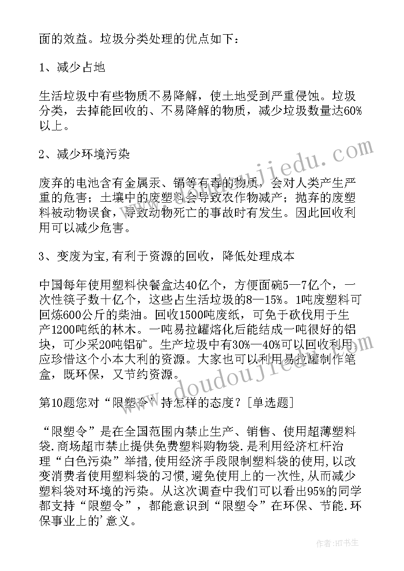 环保意识的调查报告 大学生环保意识调查报告(大全10篇)