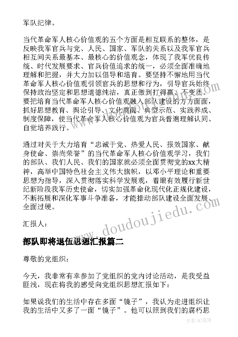 部队即将退伍思想汇报(精选7篇)