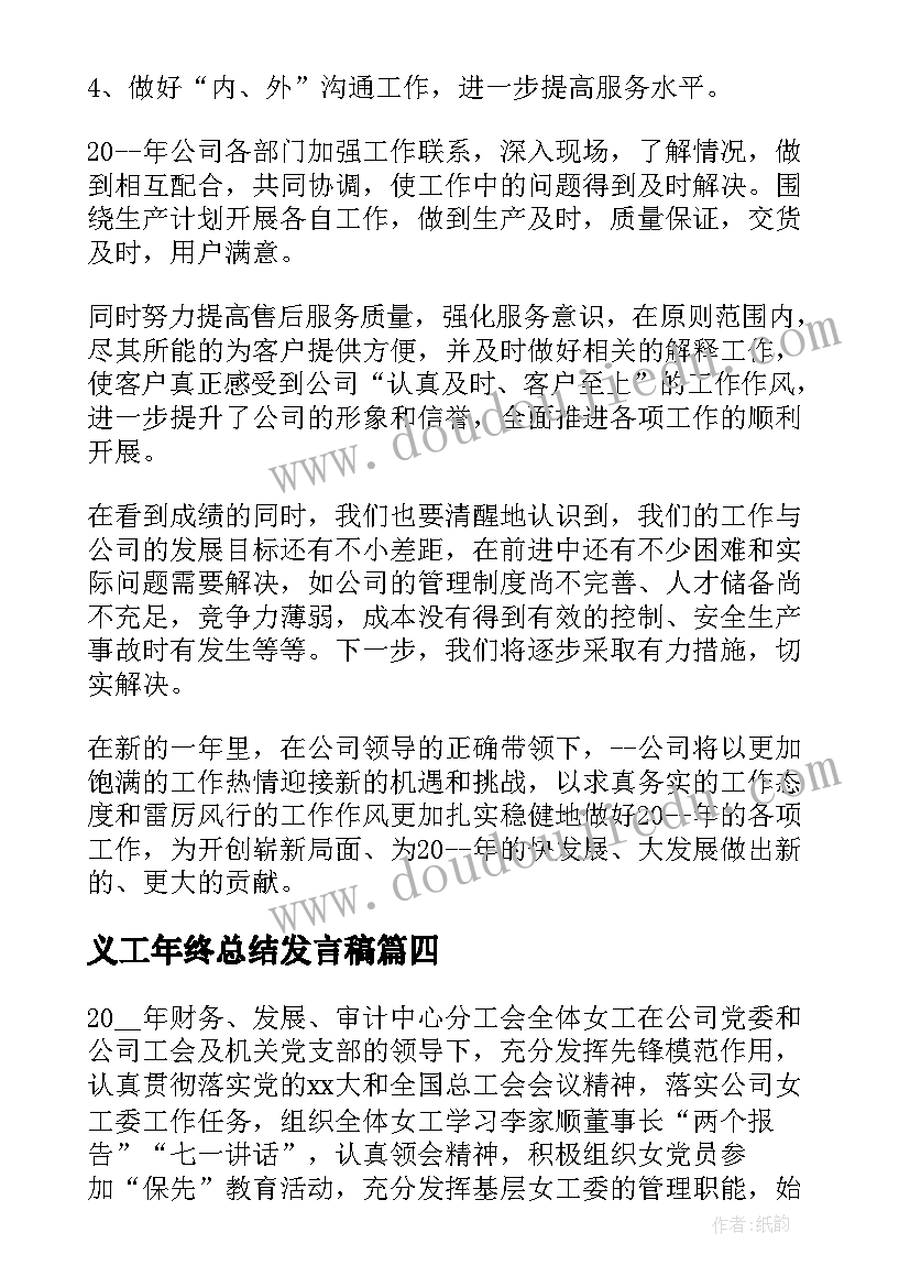 义工年终总结发言稿 公司年度工作总结演讲稿(精选5篇)