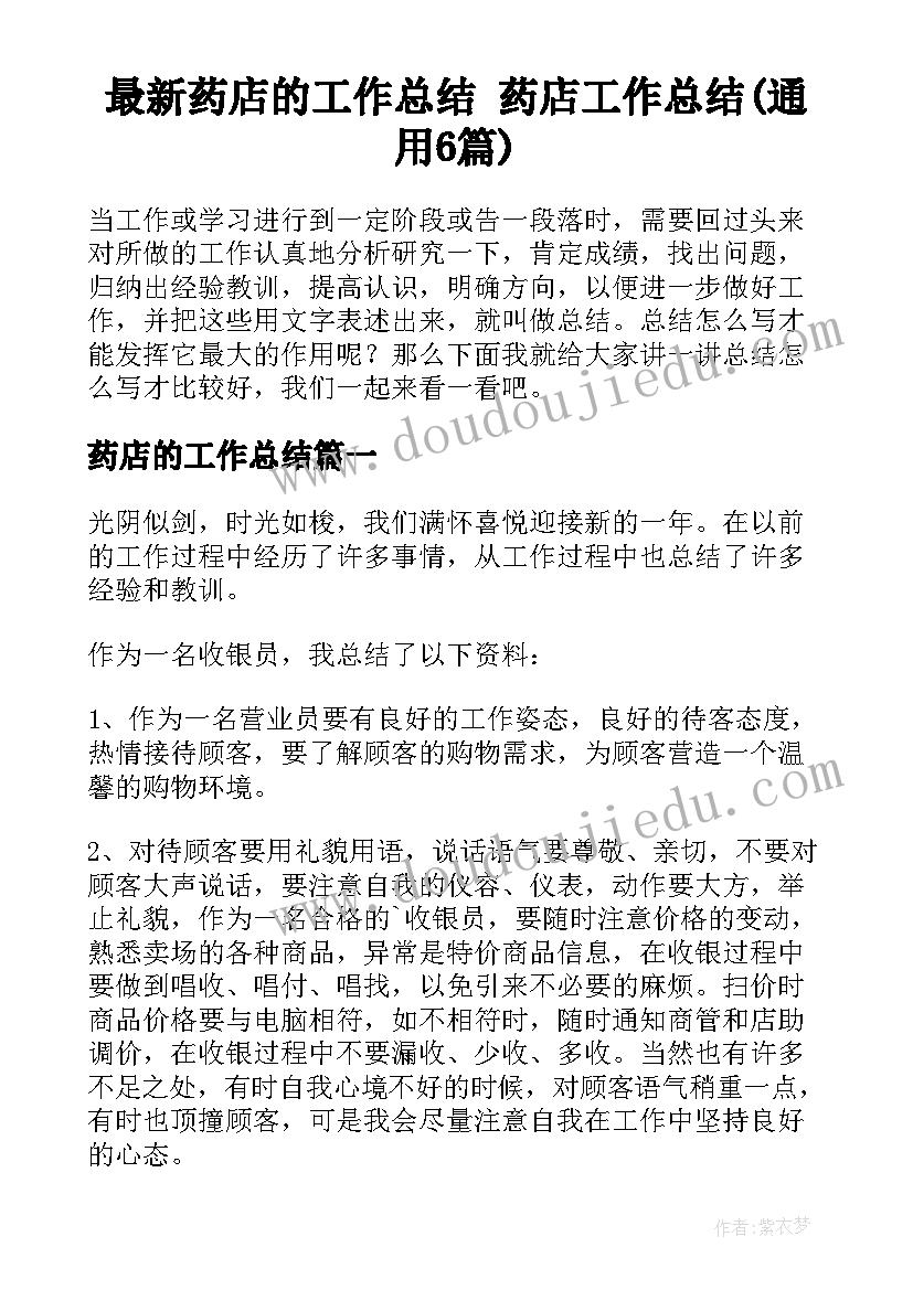 最新药店的工作总结 药店工作总结(通用6篇)