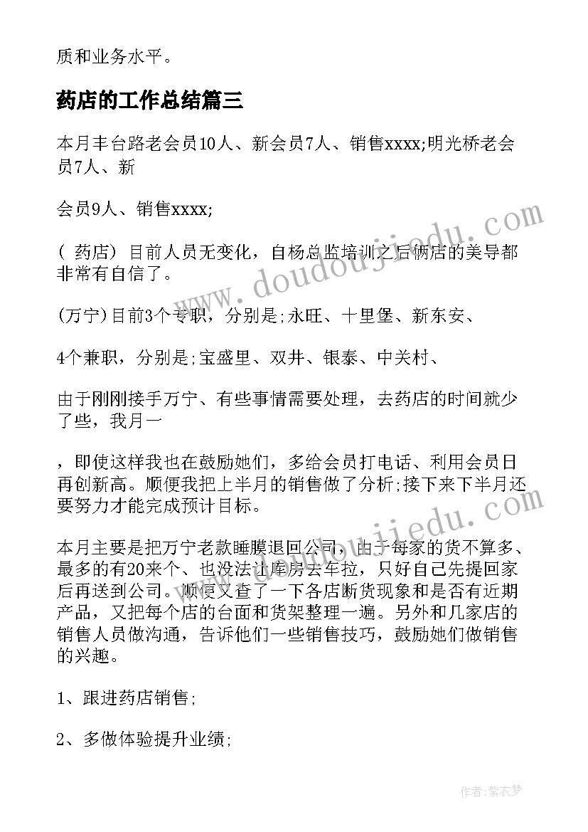 最新药店的工作总结 药店工作总结(通用6篇)