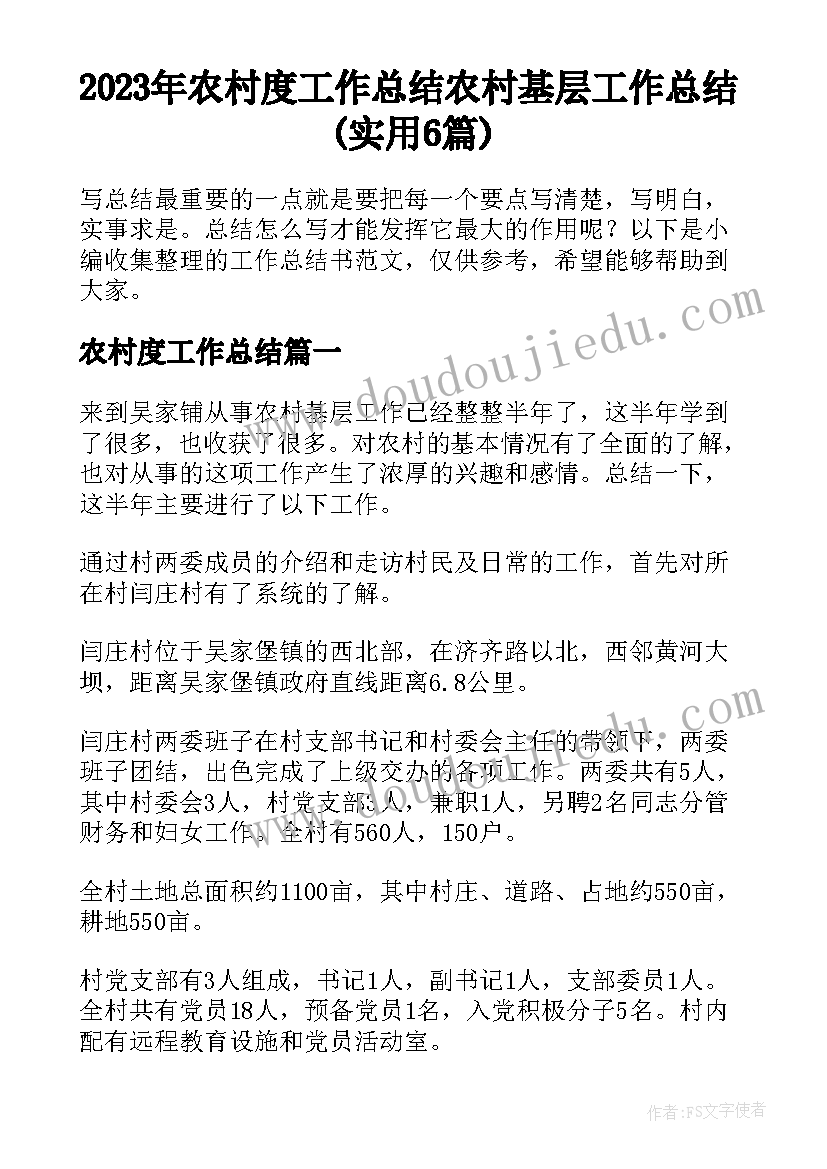 2023年农村度工作总结 农村基层工作总结(实用6篇)