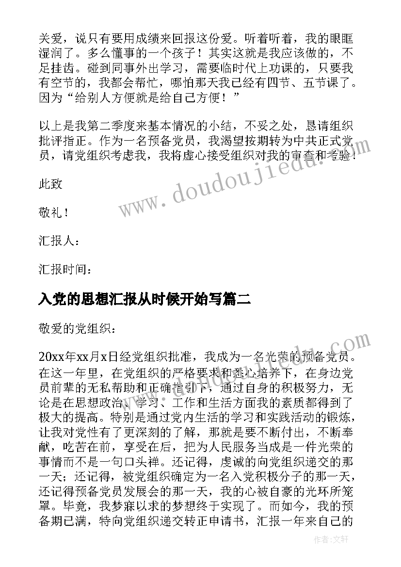 最新入党的思想汇报从时候开始写(模板6篇)