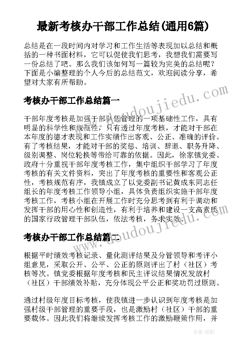 最新考核办干部工作总结(通用6篇)