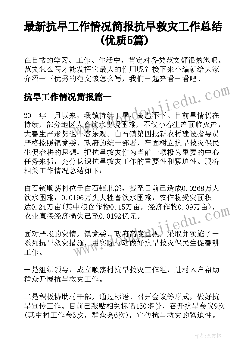 最新抗旱工作情况简报 抗旱救灾工作总结(优质5篇)