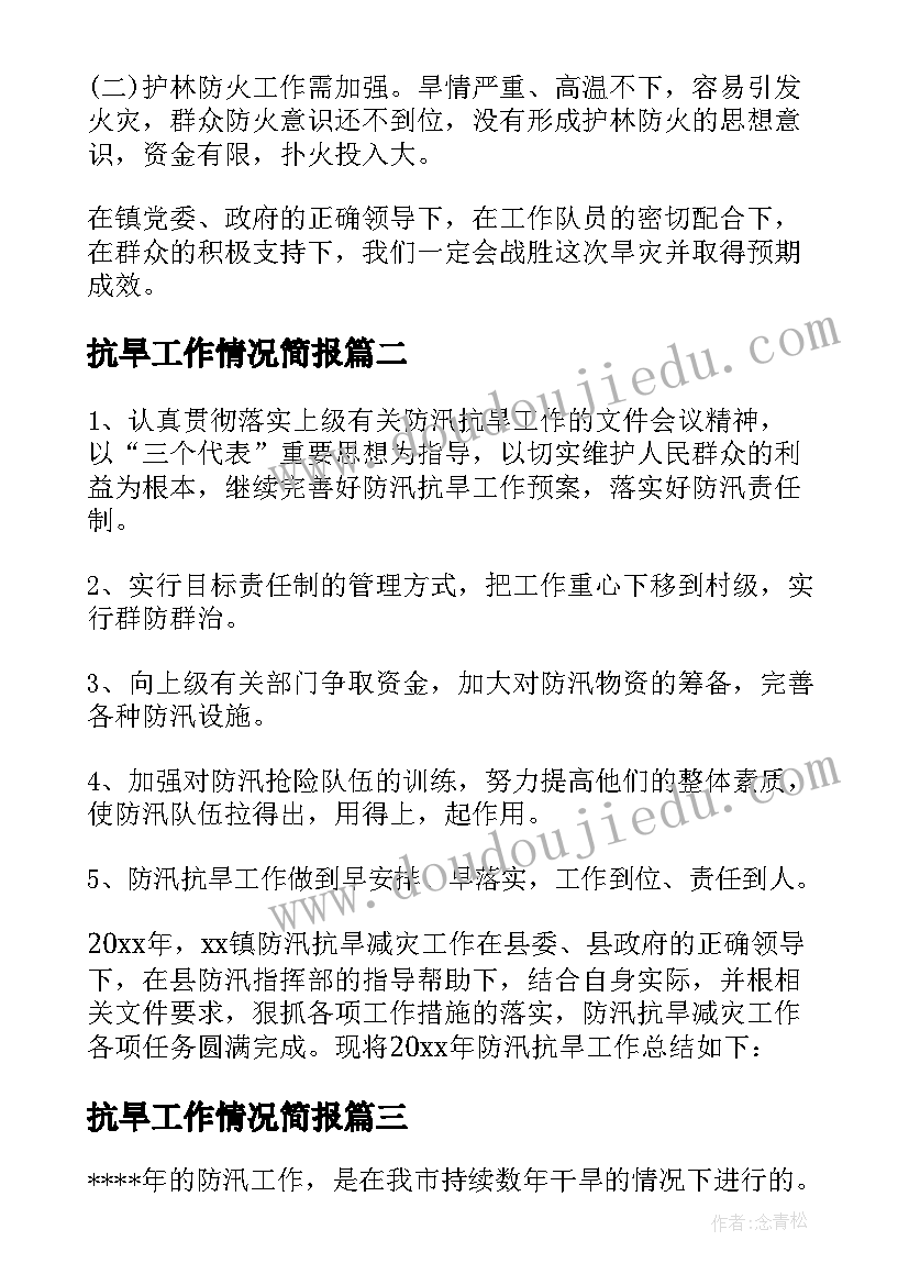 最新抗旱工作情况简报 抗旱救灾工作总结(优质5篇)