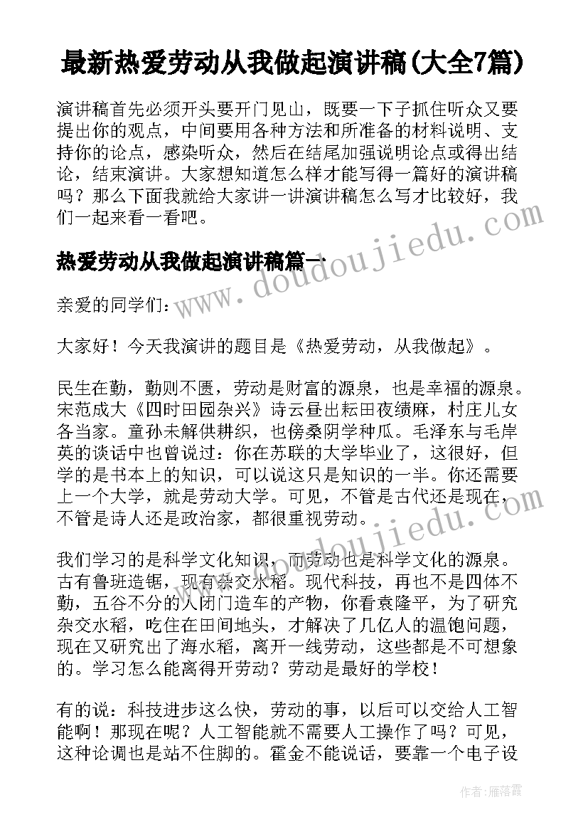 最新热爱劳动从我做起演讲稿(大全7篇)