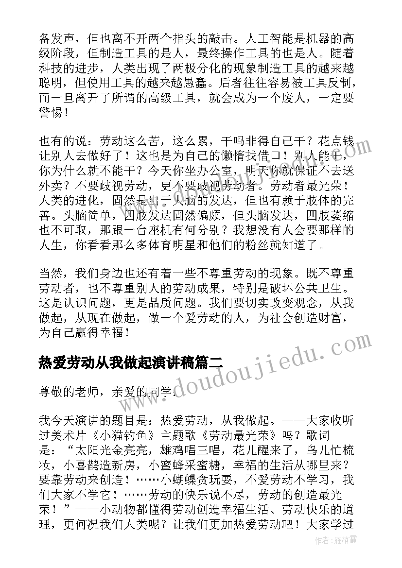 最新热爱劳动从我做起演讲稿(大全7篇)