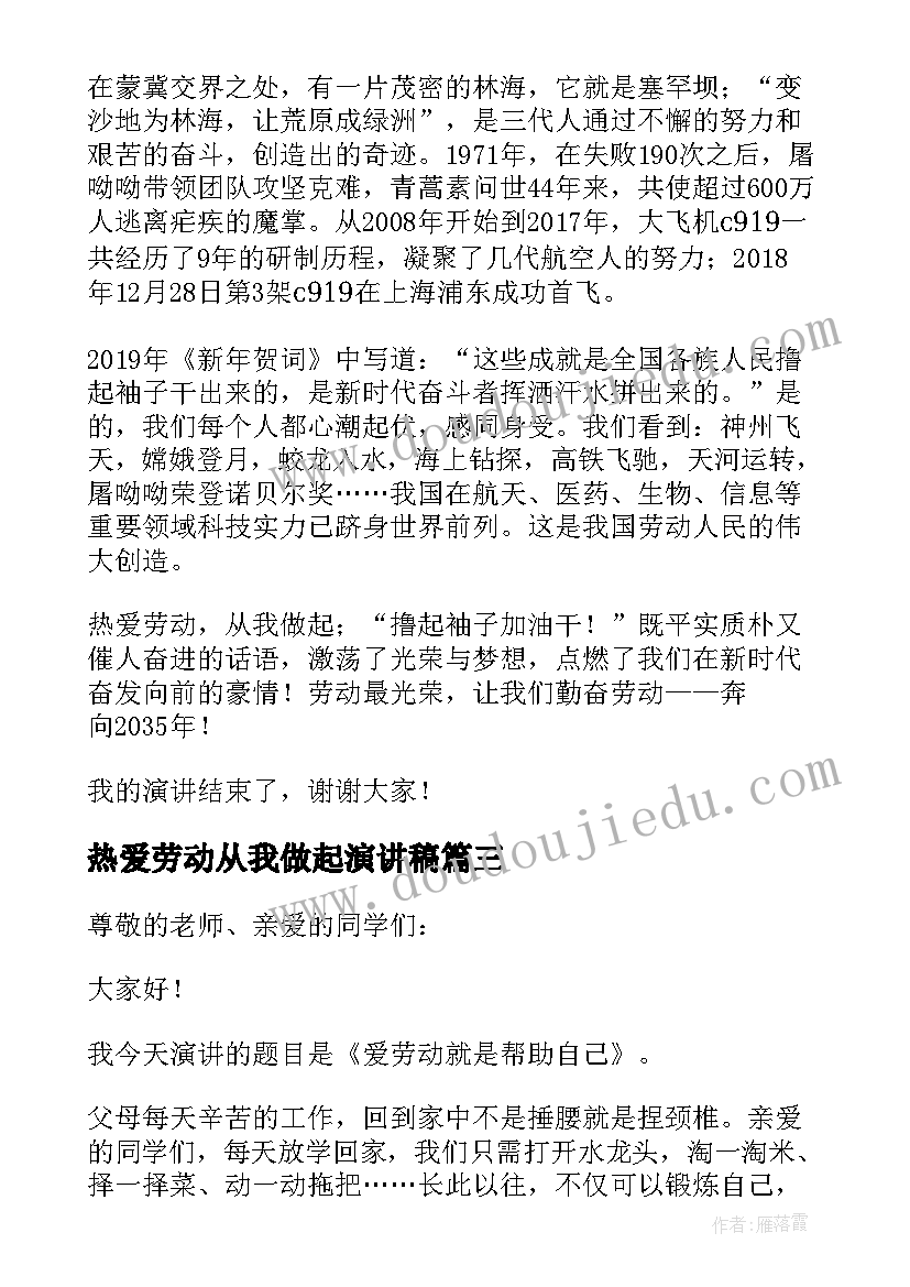 最新热爱劳动从我做起演讲稿(大全7篇)