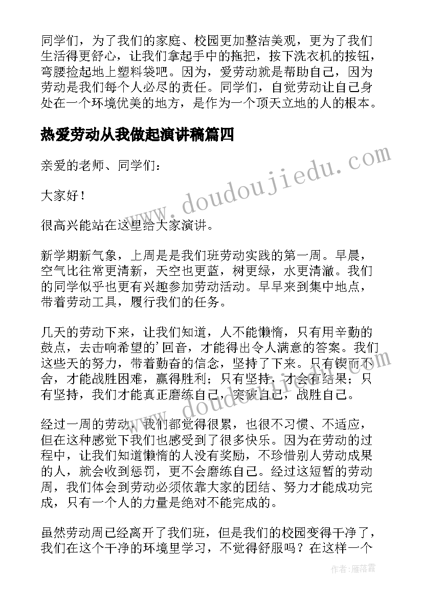 最新热爱劳动从我做起演讲稿(大全7篇)