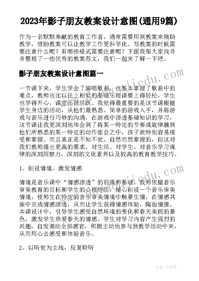 2023年影子朋友教案设计意图(通用9篇)