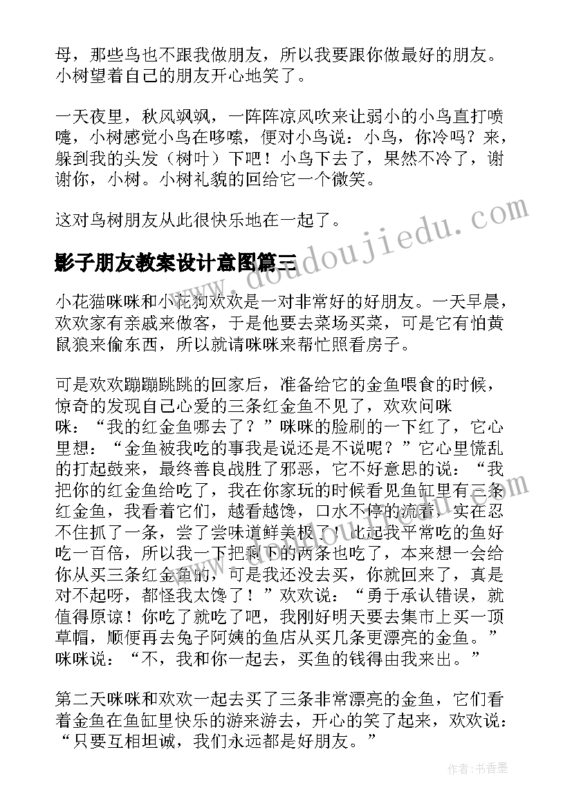 2023年影子朋友教案设计意图(通用9篇)