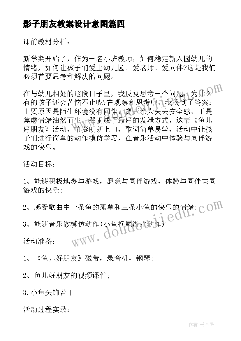 2023年影子朋友教案设计意图(通用9篇)