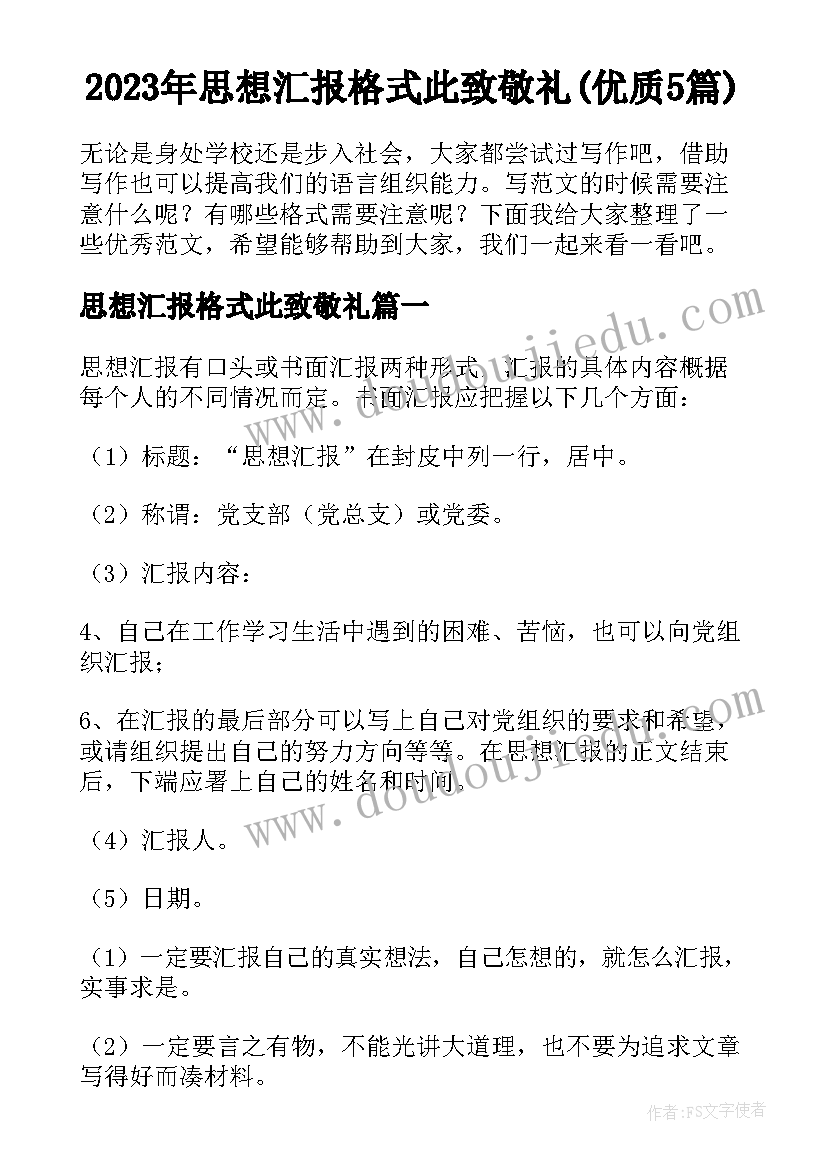 2023年思想汇报格式此致敬礼(优质5篇)