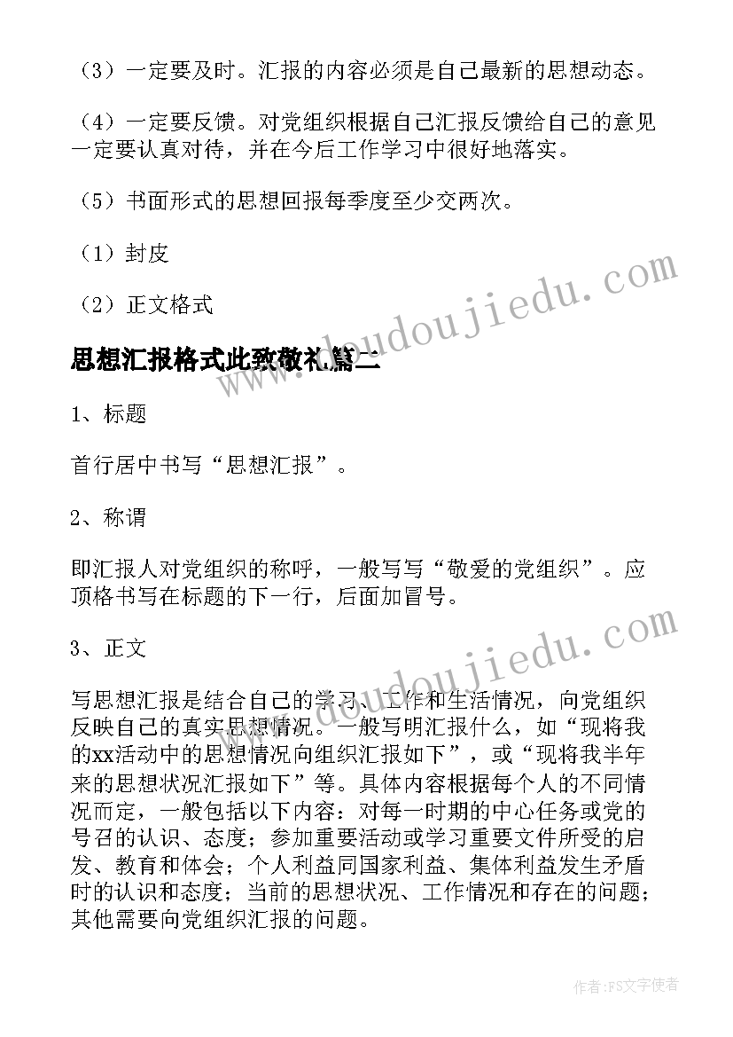 2023年思想汇报格式此致敬礼(优质5篇)