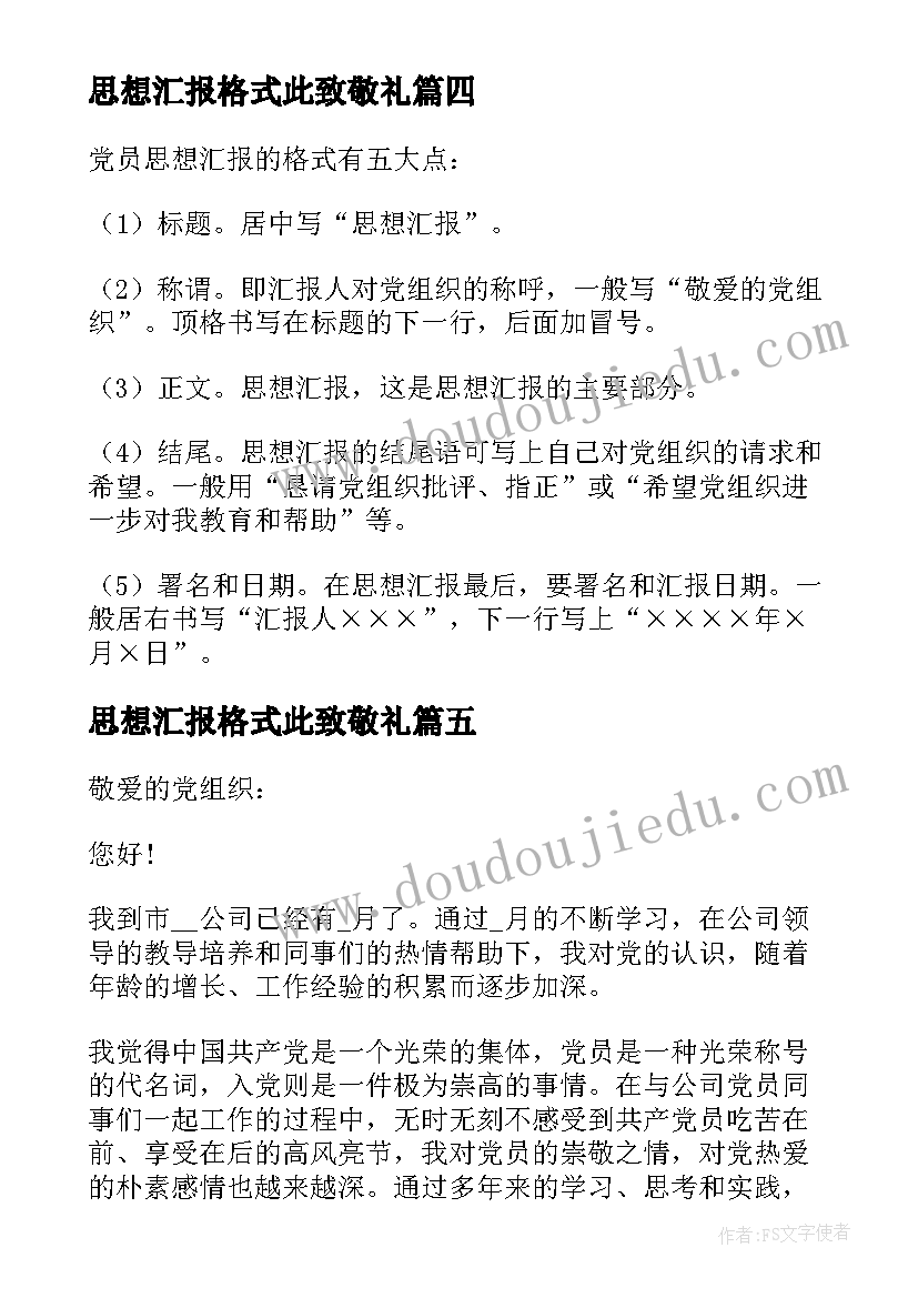 2023年思想汇报格式此致敬礼(优质5篇)