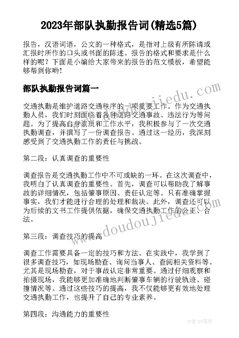 2023年部队执勤报告词(精选5篇)