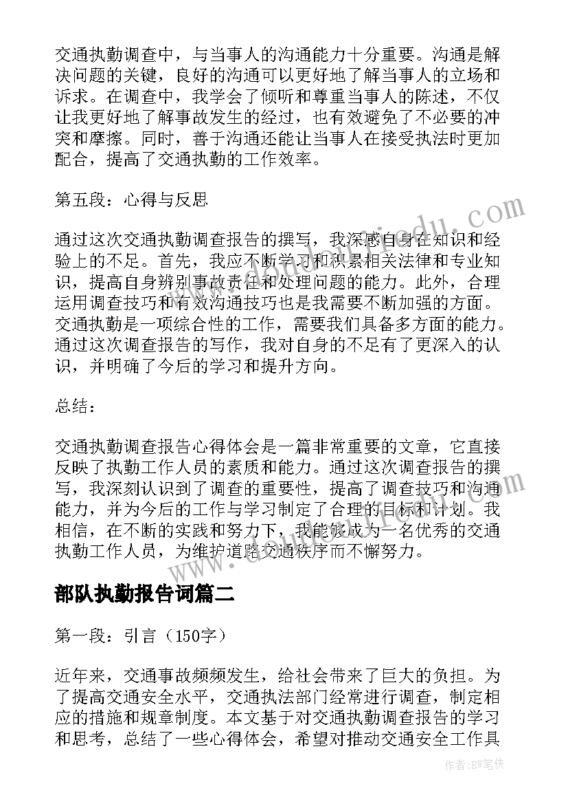 2023年部队执勤报告词(精选5篇)