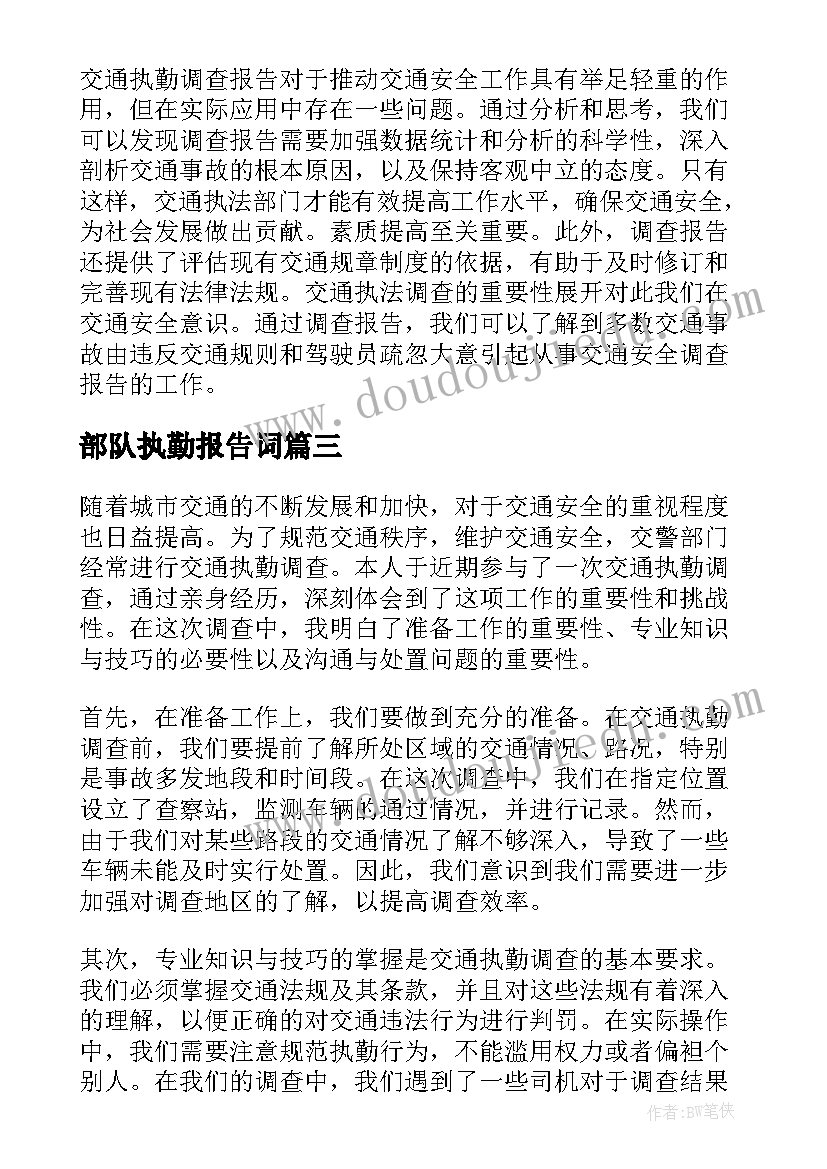 2023年部队执勤报告词(精选5篇)