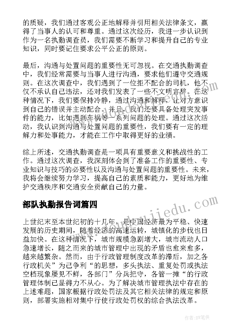 2023年部队执勤报告词(精选5篇)