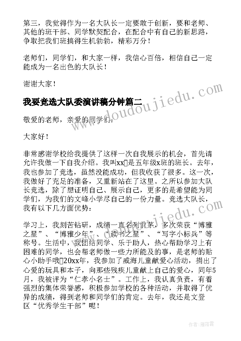 我要竞选大队委演讲稿分钟(模板7篇)