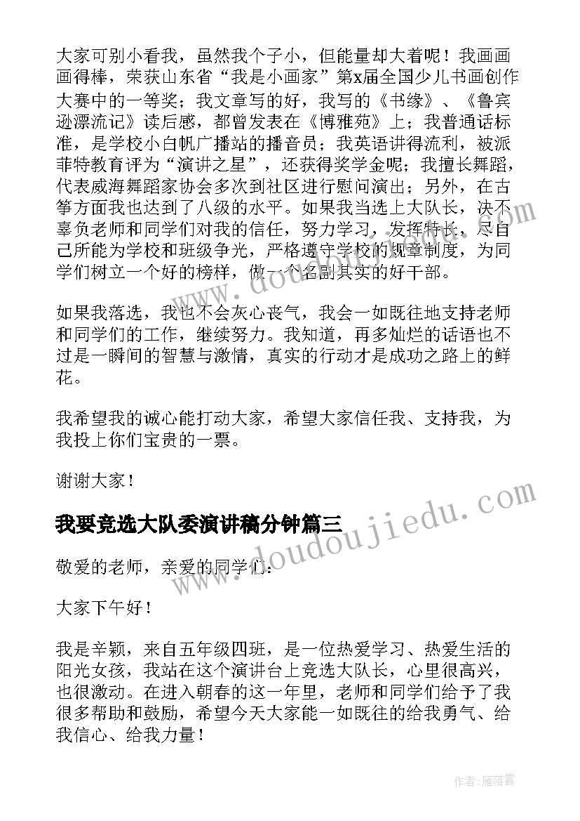 我要竞选大队委演讲稿分钟(模板7篇)