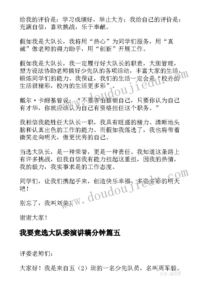 我要竞选大队委演讲稿分钟(模板7篇)