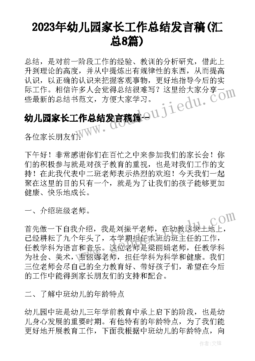 2023年幼儿园家长工作总结发言稿(汇总8篇)