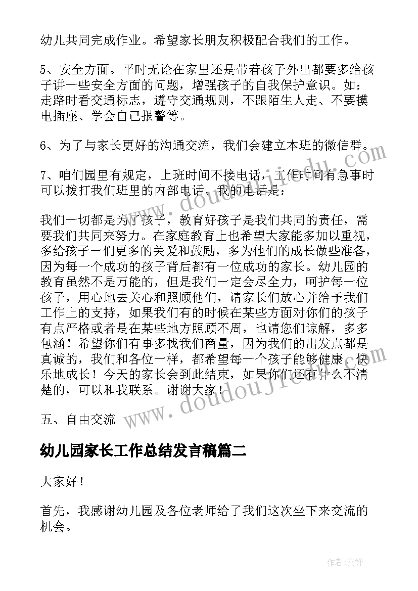 2023年幼儿园家长工作总结发言稿(汇总8篇)