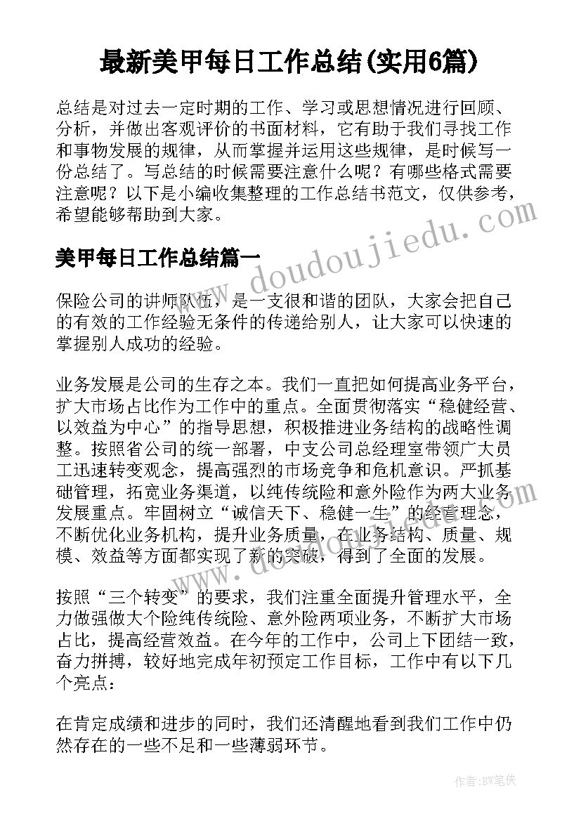 最新美甲每日工作总结(实用6篇)