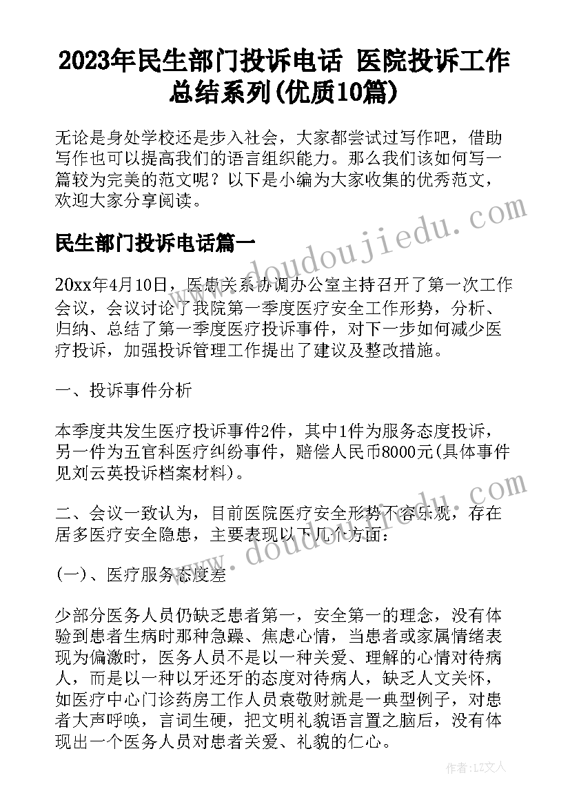 2023年民生部门投诉电话 医院投诉工作总结系列(优质10篇)