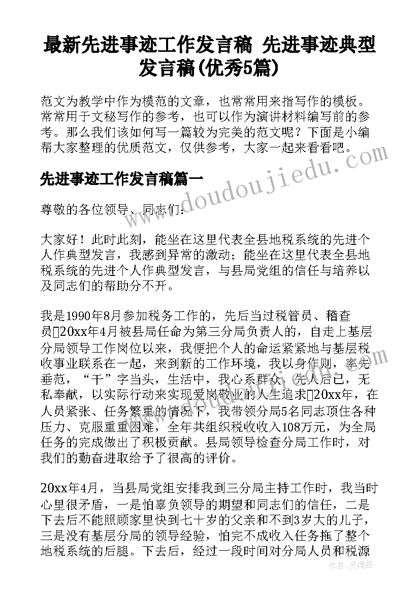 最新先进事迹工作发言稿 先进事迹典型发言稿(优秀5篇)