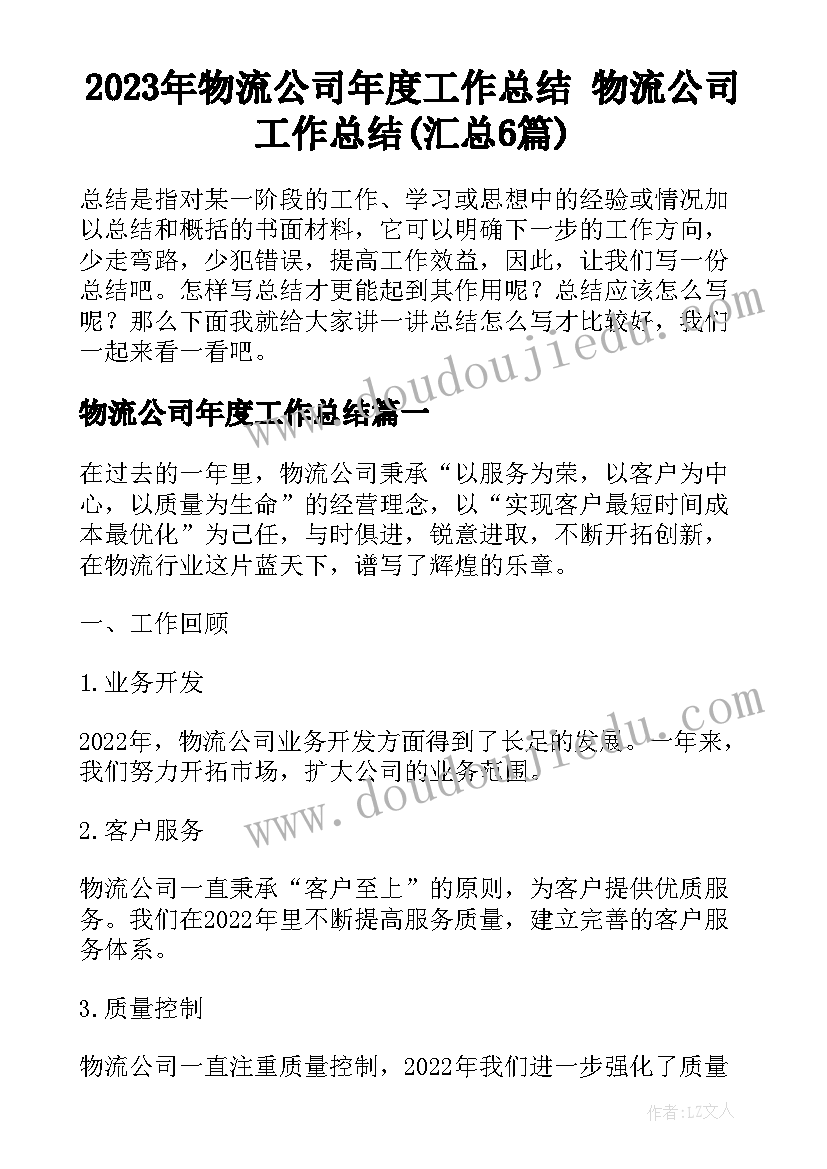 2023年物流公司年度工作总结 物流公司工作总结(汇总6篇)