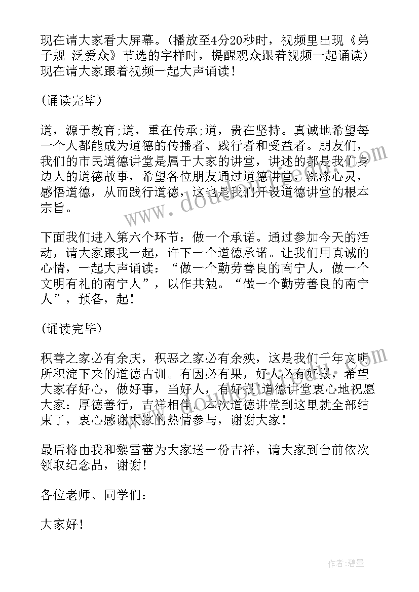 道德讲堂主持人发言稿 道德讲堂主持人主持词(通用5篇)