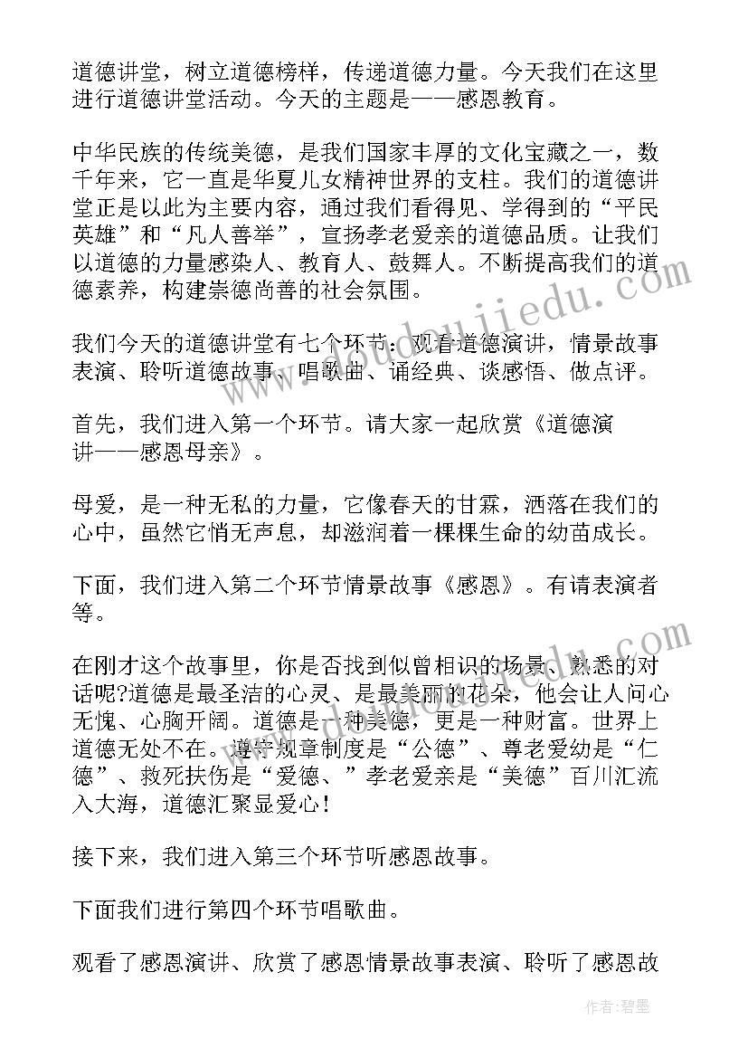 道德讲堂主持人发言稿 道德讲堂主持人主持词(通用5篇)