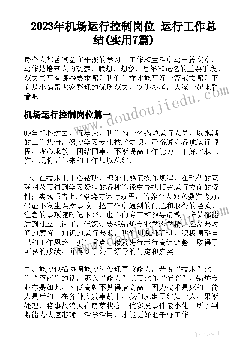 2023年机场运行控制岗位 运行工作总结(实用7篇)