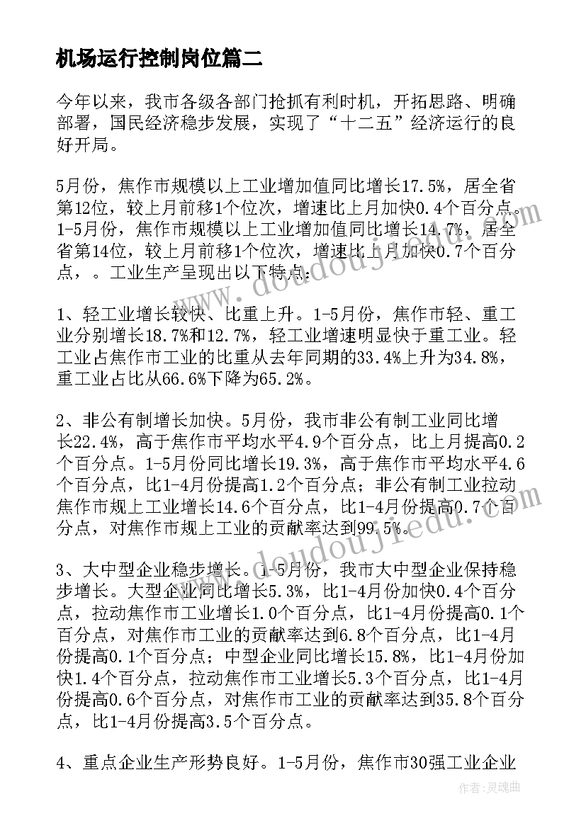 2023年机场运行控制岗位 运行工作总结(实用7篇)