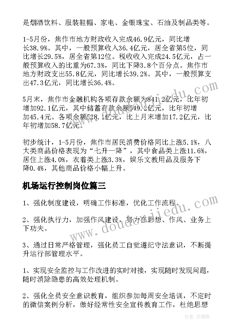 2023年机场运行控制岗位 运行工作总结(实用7篇)