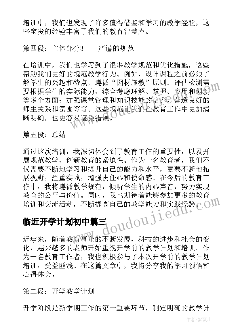 临近开学计划初中(汇总6篇)