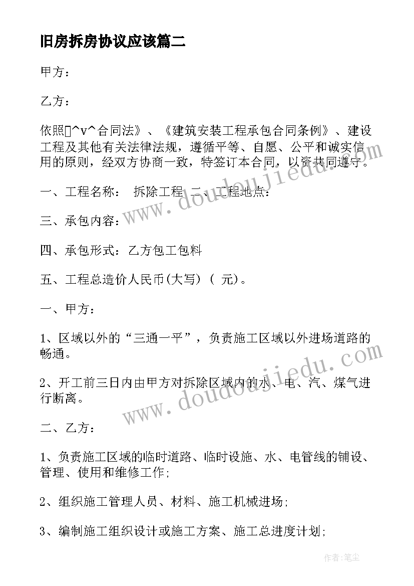 最新旧房拆房协议应该(优质5篇)