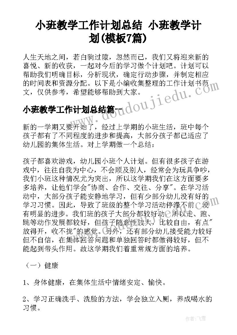 小班教学工作计划总结 小班教学计划(模板7篇)