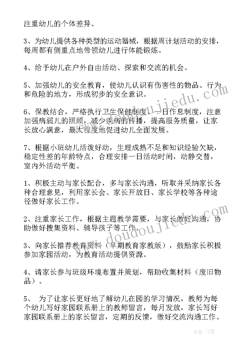 小班教学工作计划总结 小班教学计划(模板7篇)