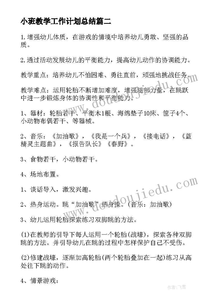 小班教学工作计划总结 小班教学计划(模板7篇)