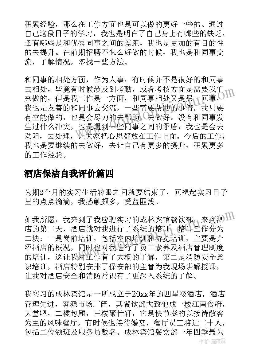 最新酒店保洁自我评价 酒店个人自我鉴定(通用8篇)