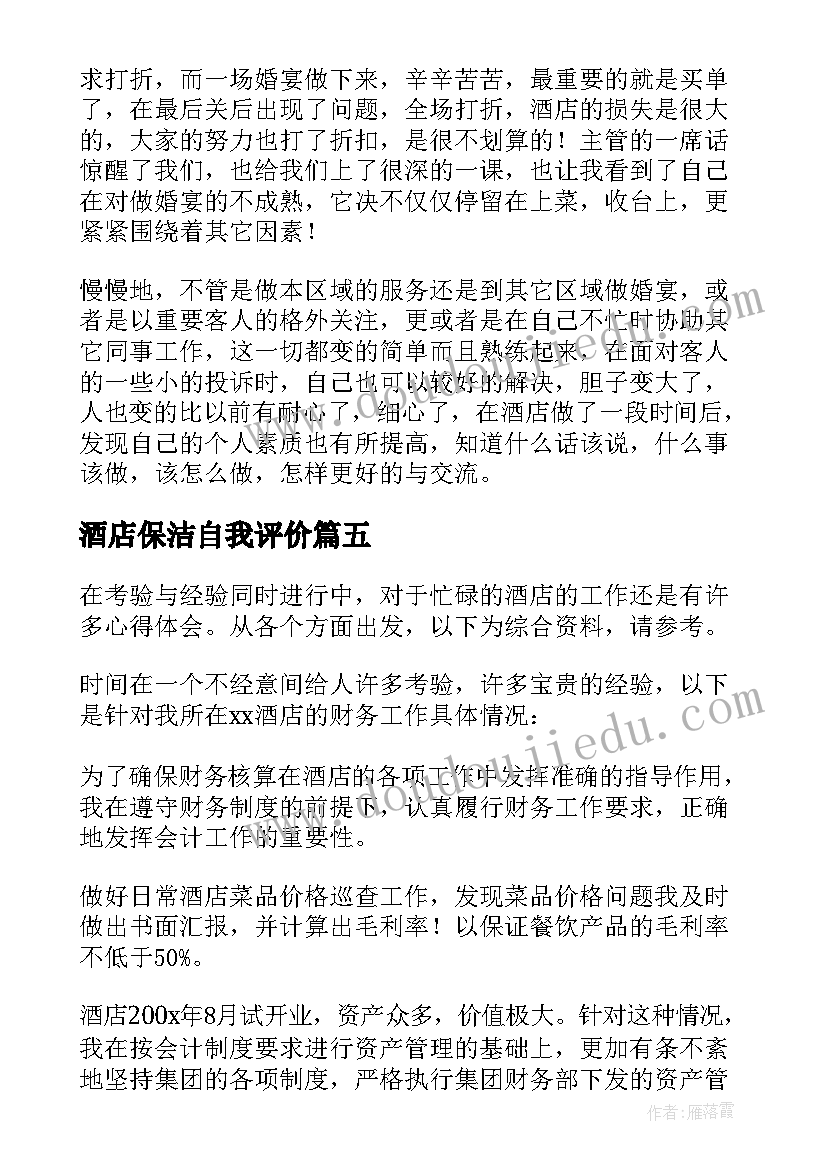 最新酒店保洁自我评价 酒店个人自我鉴定(通用8篇)