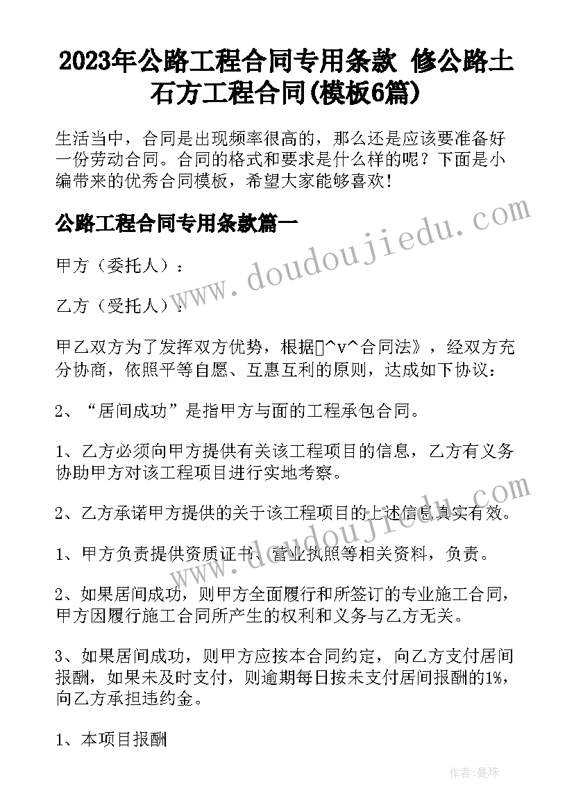 2023年公路工程合同专用条款 修公路土石方工程合同(模板6篇)