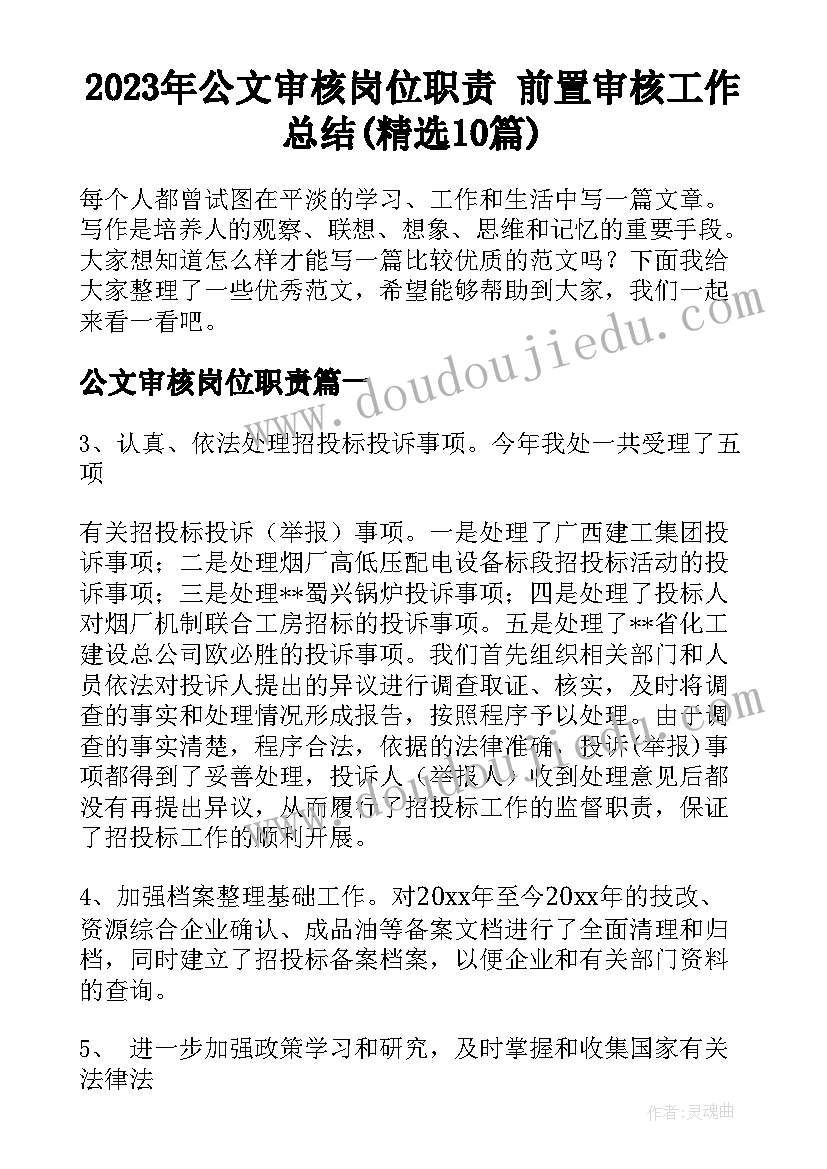 2023年公文审核岗位职责 前置审核工作总结(精选10篇)