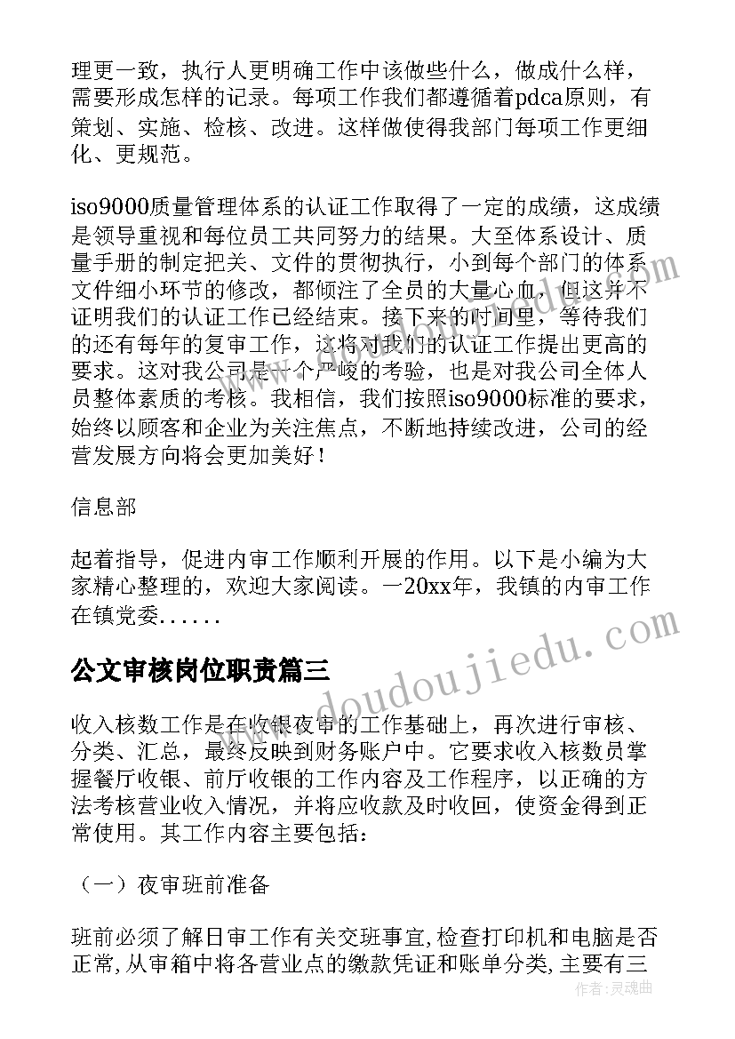 2023年公文审核岗位职责 前置审核工作总结(精选10篇)