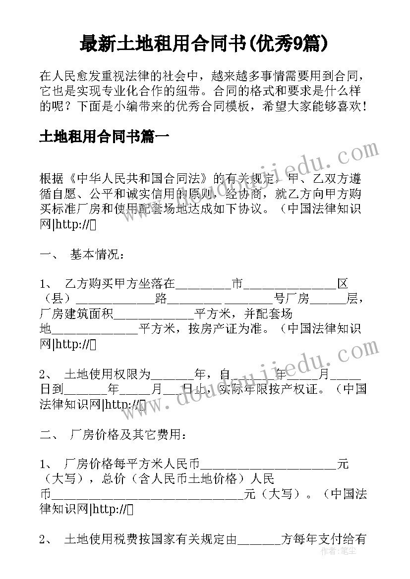 最新土地租用合同书(优秀9篇)