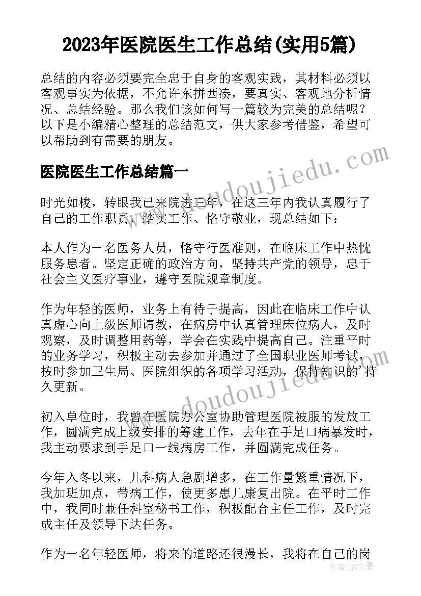 2023年医院医生工作总结(实用5篇)